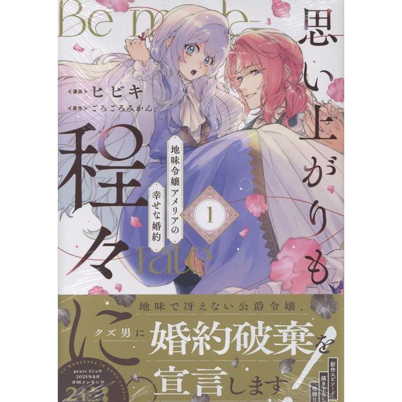 ごろごろみかん。 思い上がりも程々に。地味令嬢アメリアの幸せな婚約(1) (1) COMIC | 