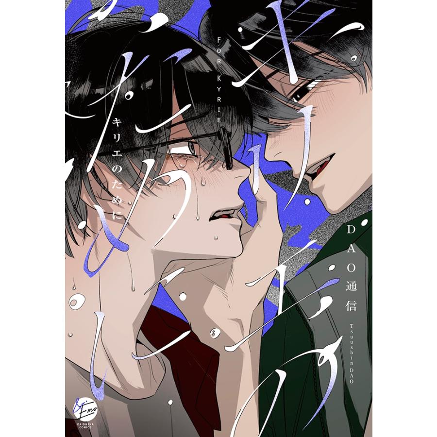 DAO通信 キリエのために COMIC | 