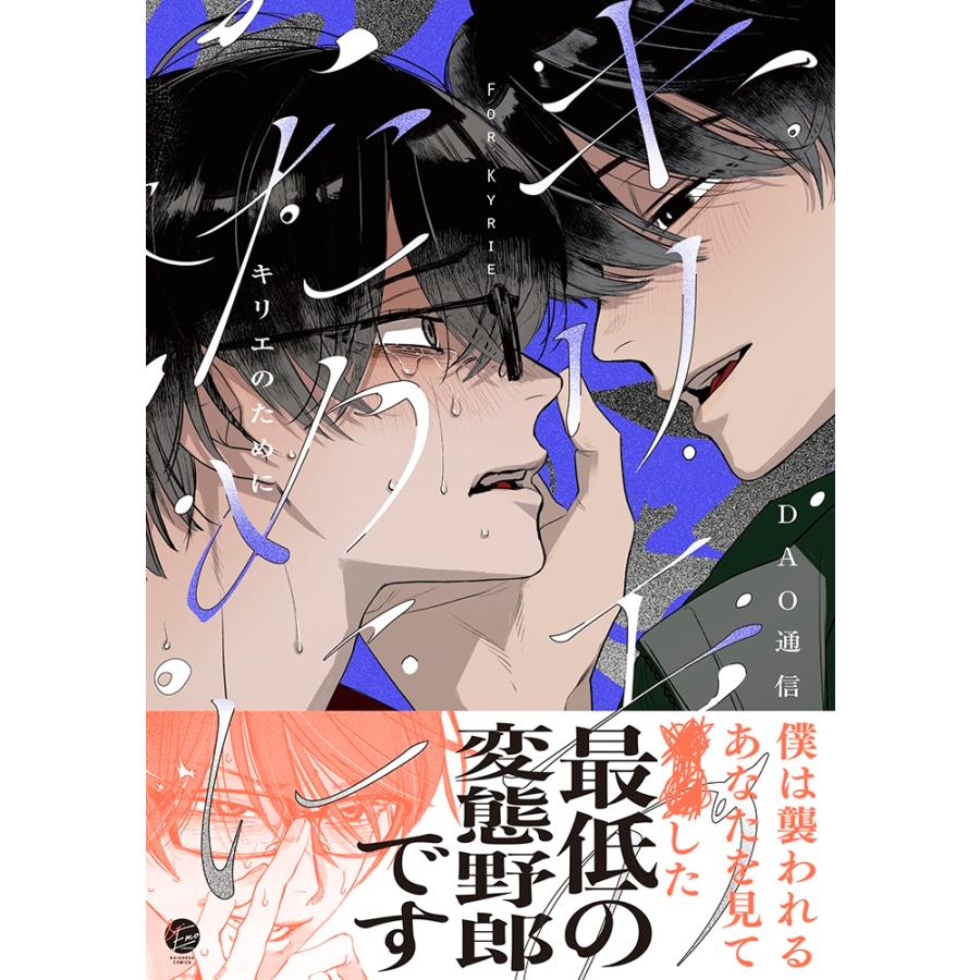 DAO通信 キリエのために COMIC |  | 01