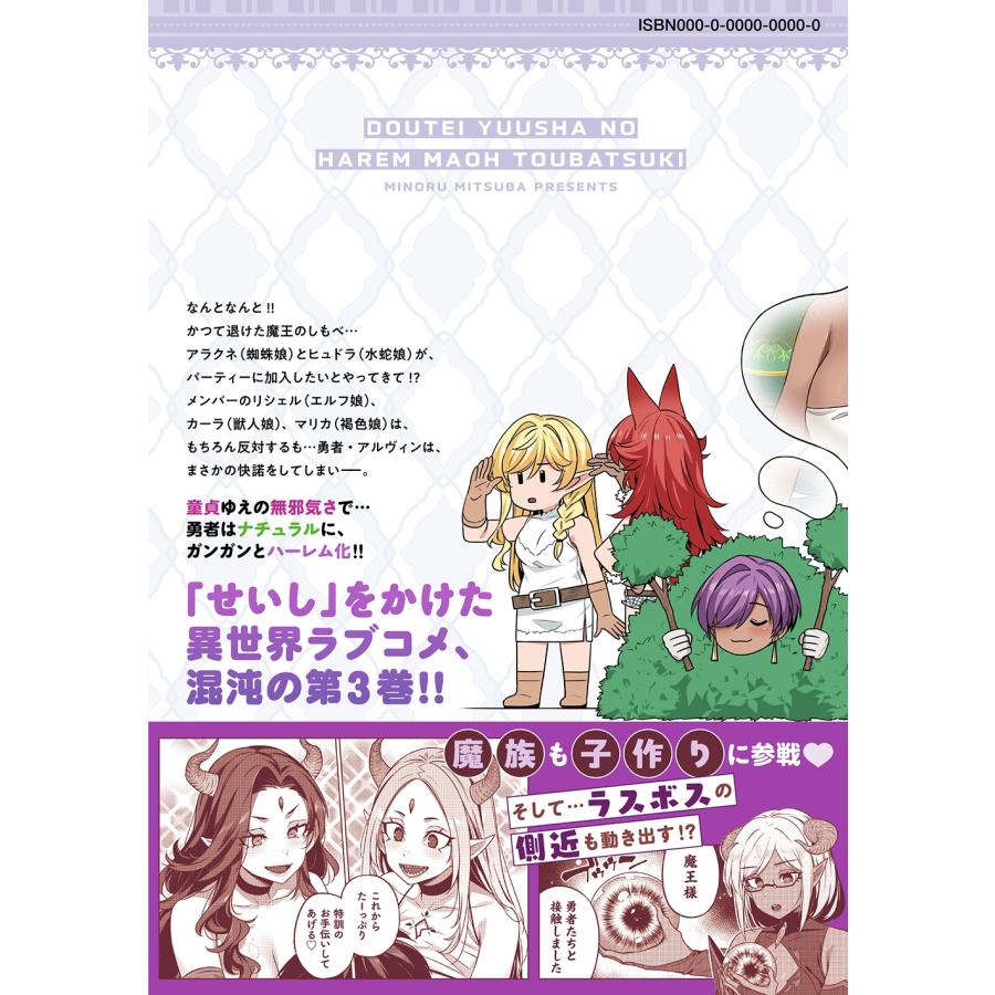 三ッ葉稔 童貞勇者のハーレム魔王討伐記 (3) COMIC |  | 01