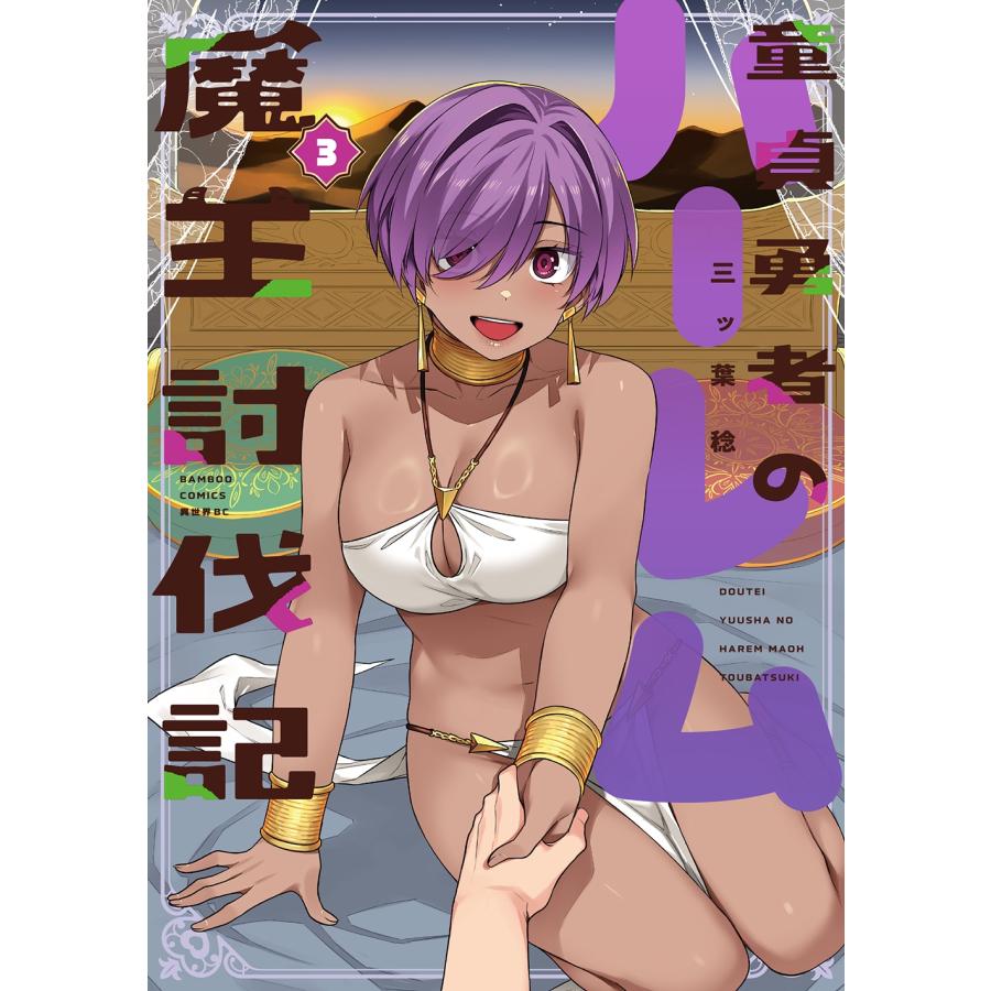 三ッ葉稔 童貞勇者のハーレム魔王討伐記 (3) COMIC |  | 02