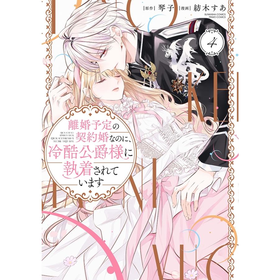 紡木すあ 離婚予定の契約婚なのに、冷酷公爵様に執着されています (4) COMIC | 