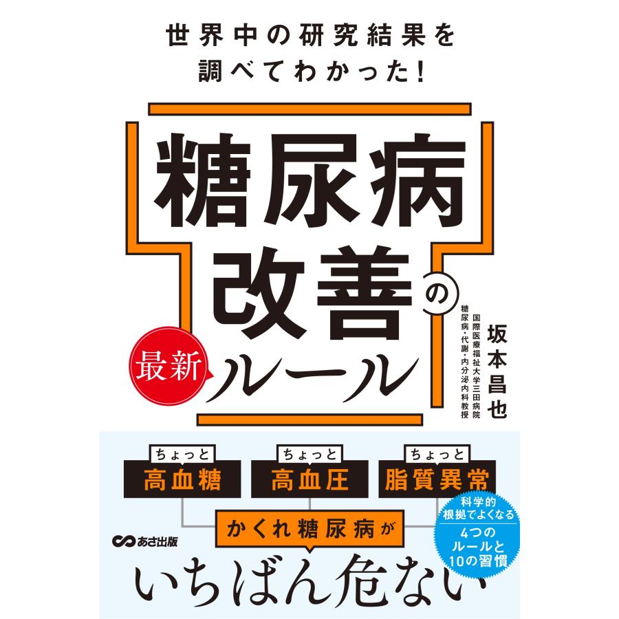 坂本昌也 世界中の研究結果を調べてわかった!糖尿病改善の最新ルール Book | 