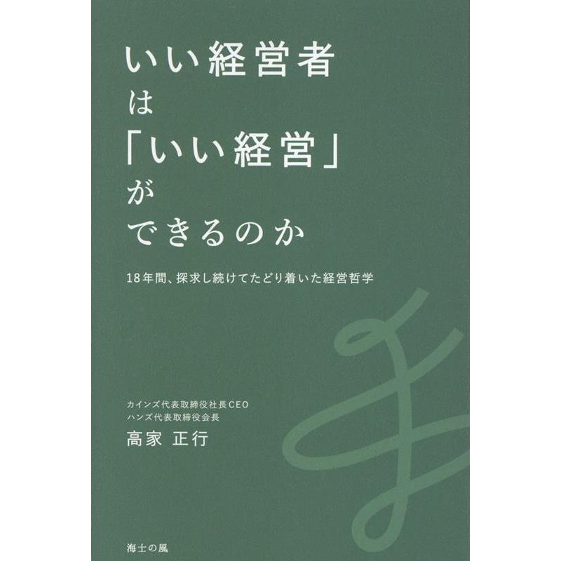高家正行 いい経営者は「いい経営」ができるのか 18年間、探究し続けてたどり着いた経営哲学 Book | 