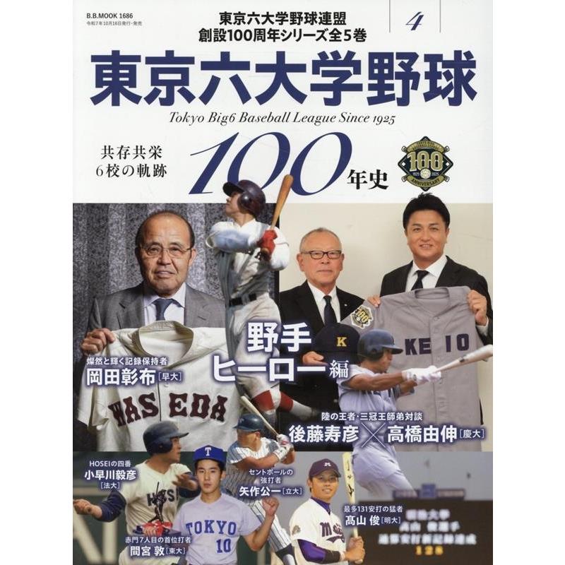 東京六大学野球100年史 Vol.4 B.B.MOOK Mook | 