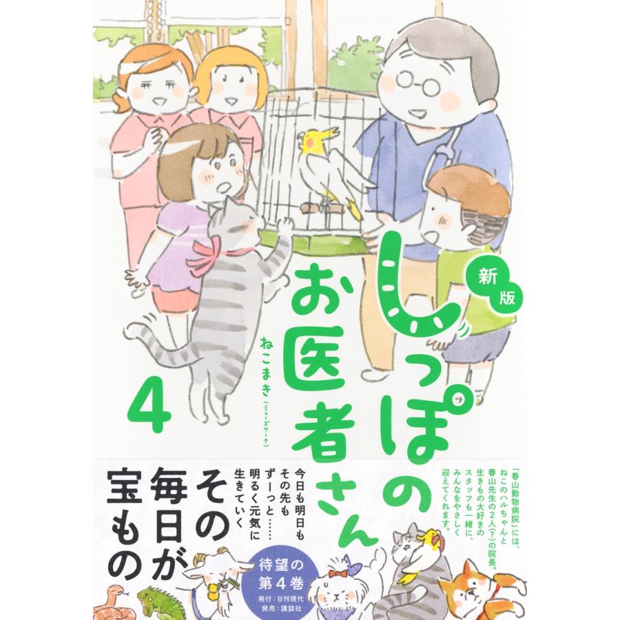 ねこまき 新版 しっぽのお医者さん 4 Book |  | 01