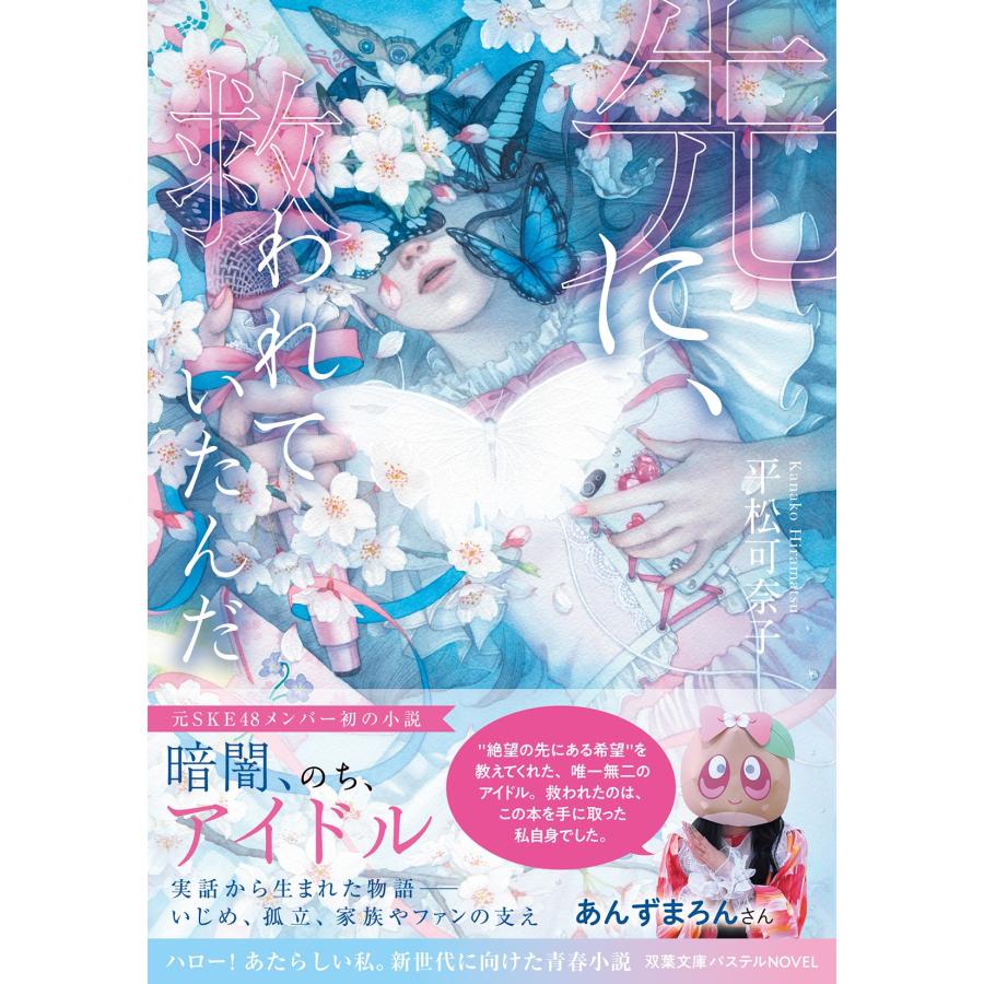 平松可奈子 先に、救われていたんだ Book | 