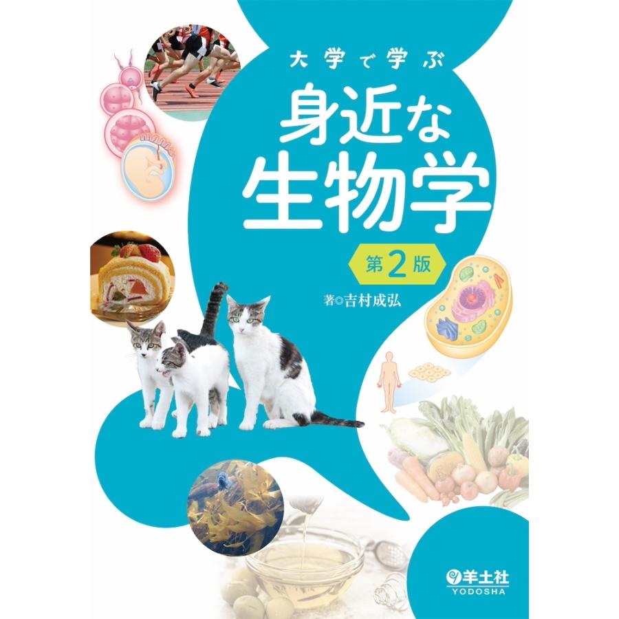 吉村成弘 大学で学ぶ 身近な生物学 第2版 Book | 
