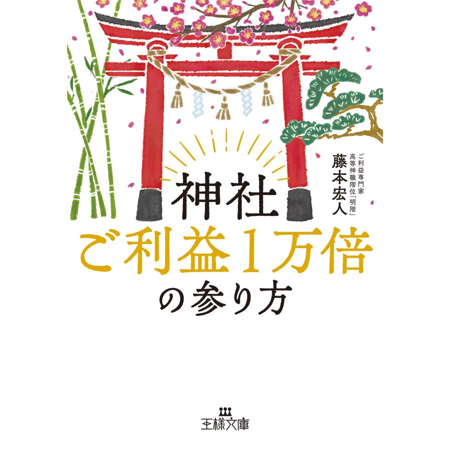 藤本宏人 神社ご利益1万倍の参り方 Book | 