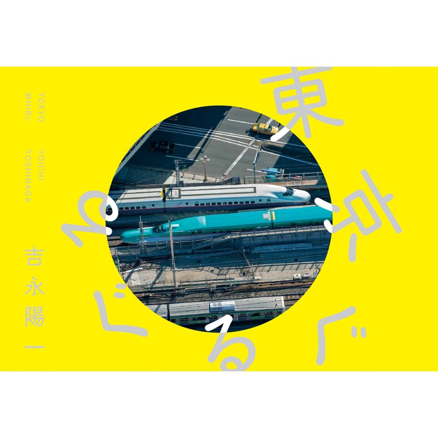 吉永陽一 東京ぐるぐる Book | 