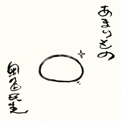 奥田民生 あまりもの CD | 