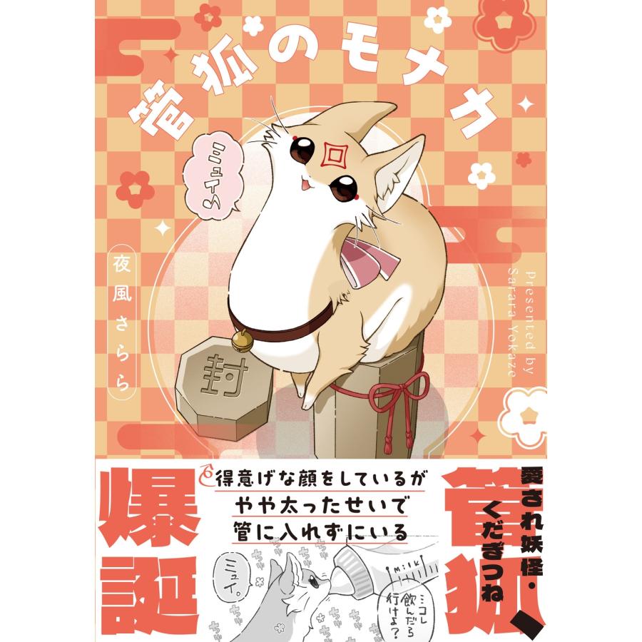 夜風さらら 管狐のモナカ Book | 