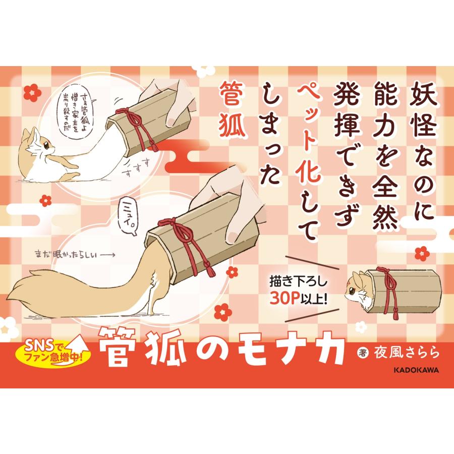 夜風さらら 管狐のモナカ Book |  | 02