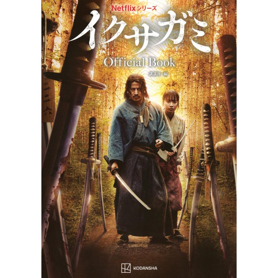 講談社 Netflixシリーズ イクサガミ Official Book Book | 