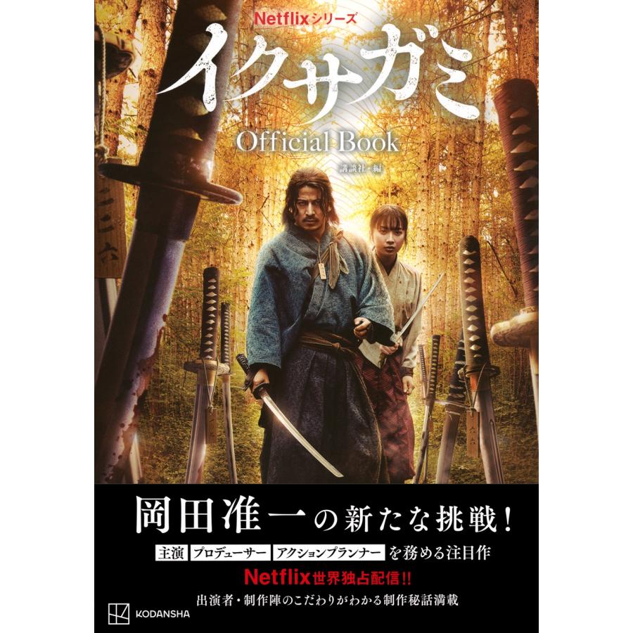 講談社 Netflixシリーズ イクサガミ Official Book Book |  | 01