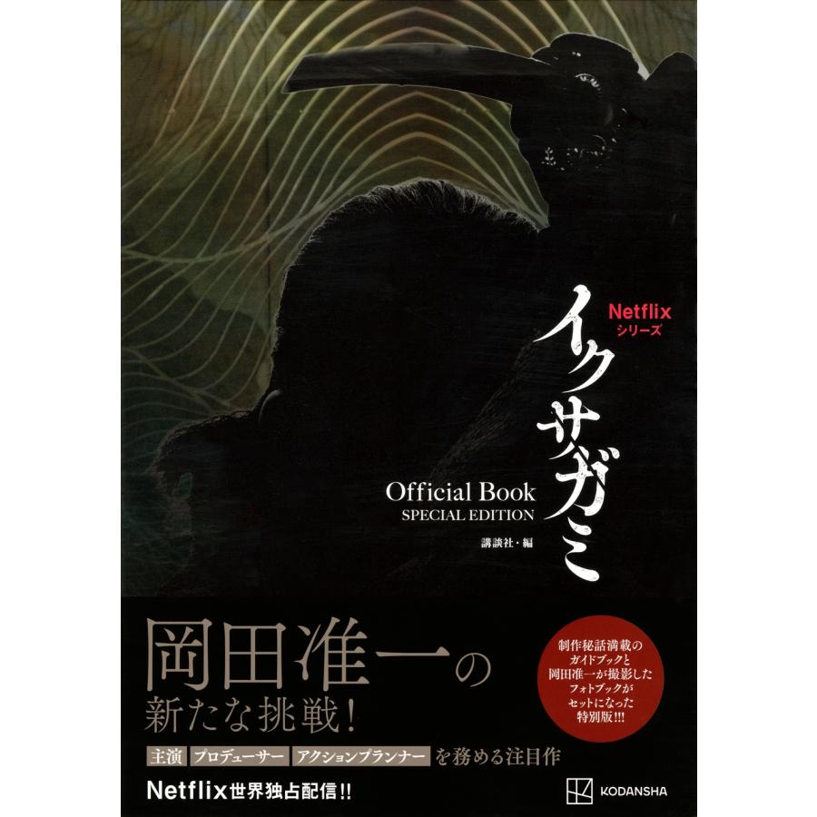 講談社 Netflixシリーズ イクサガミ Official Book SPECIAL EDITION Book |  | 01