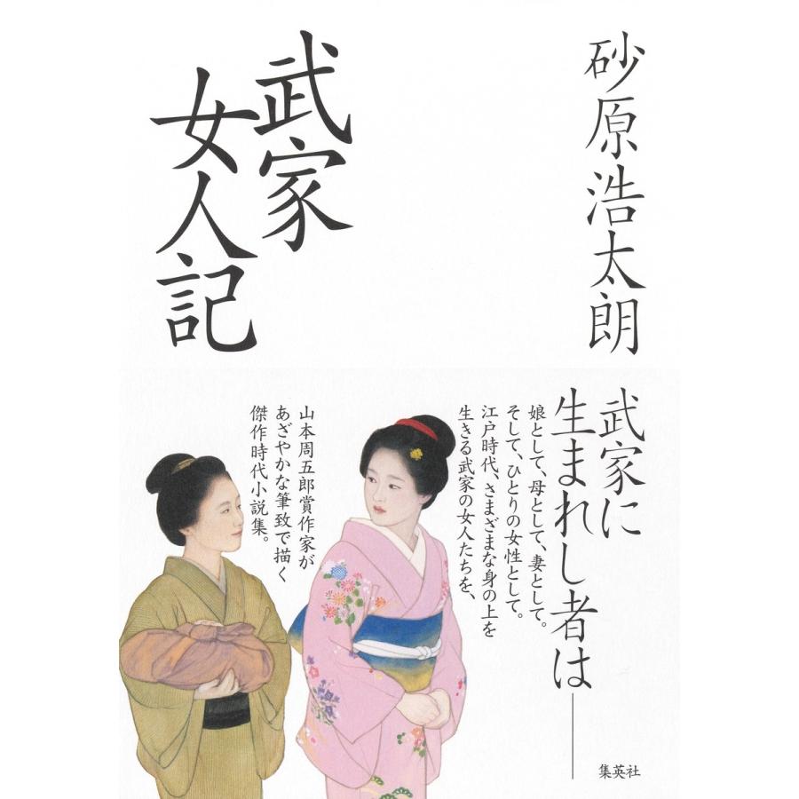 砂原浩太朗 武家女人記 Book | 