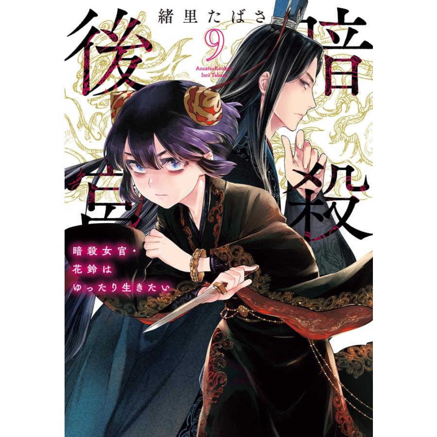 緒里たばさ 暗殺後宮〜暗殺女官・花鈴はゆったり生きたい〜 (9) COMIC | 