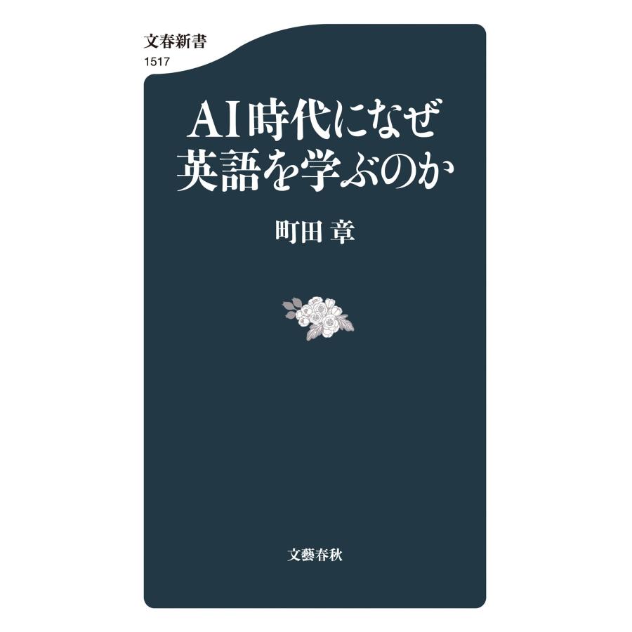 町田章 AI時代になぜ英語を学ぶのか Book |  | 01