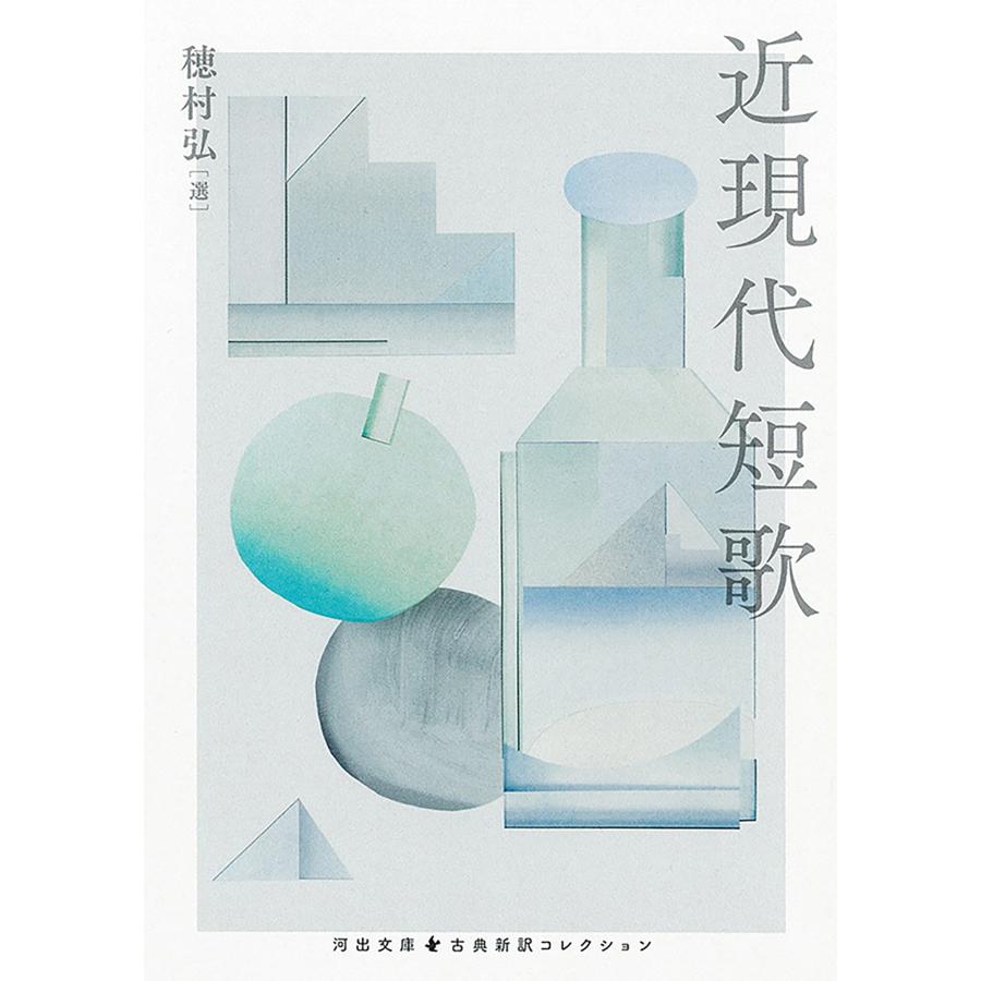穂村弘 近現代短歌 Book | 