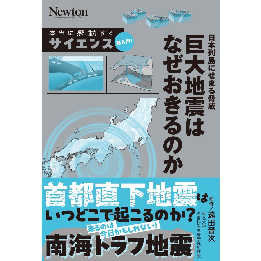 遠田晋次 本当に感動する サイエンス超入門!日本列島にせまる脅威 巨大地震はなぜおきるのか Book | 