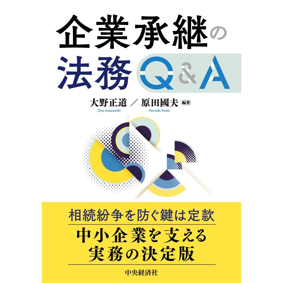大野正道 企業承継の法務Q&A Book | 