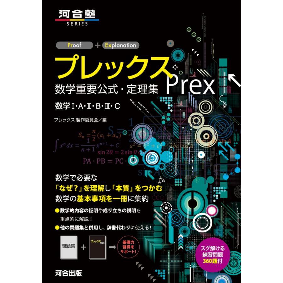 プレックス製作委員会 プレックス 数学重要公式・定理集 数学I・A・II・B・III・C Book | 