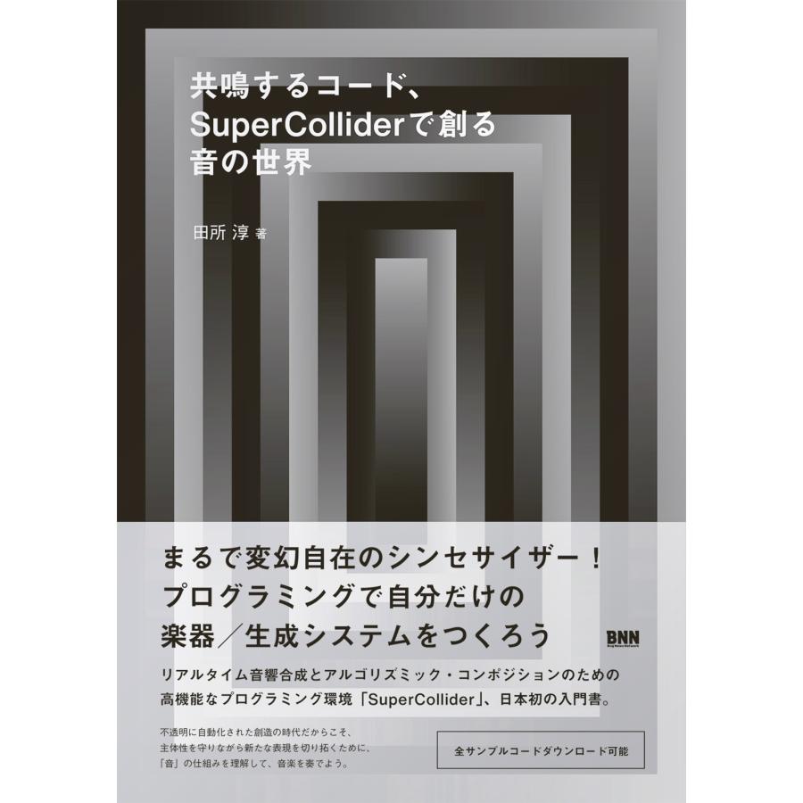 田所淳 共鳴するコード、SuperColliderで創る音の世界 Book | 
