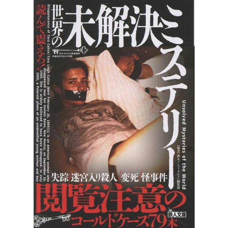 鉄人ノンフィクション編集部 読んで震えろ!世界の未解決ミステリー Book | 