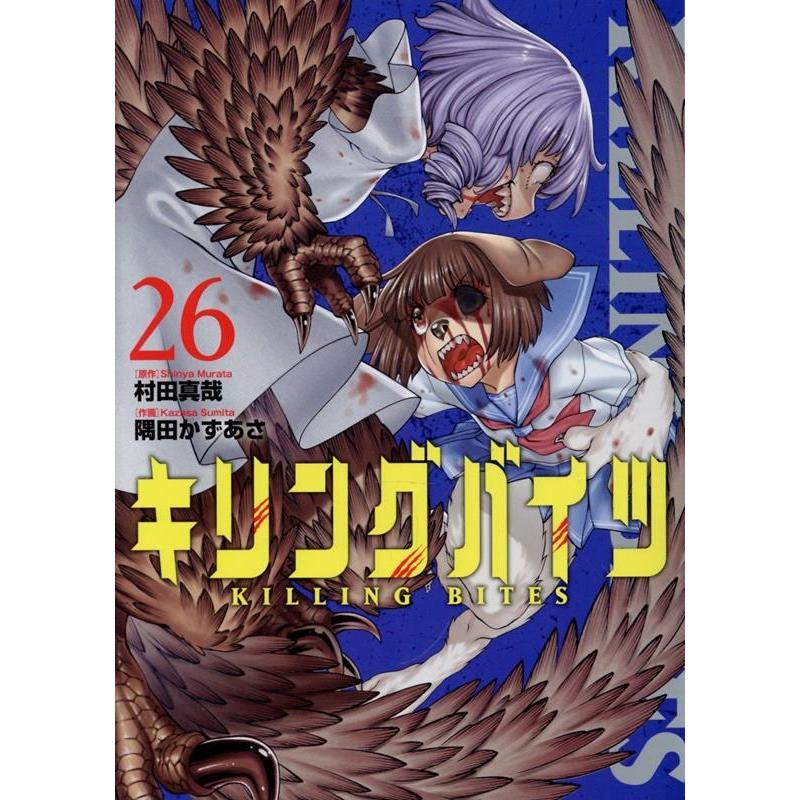 村田真哉 キリングバイツ (26) COMIC | 
