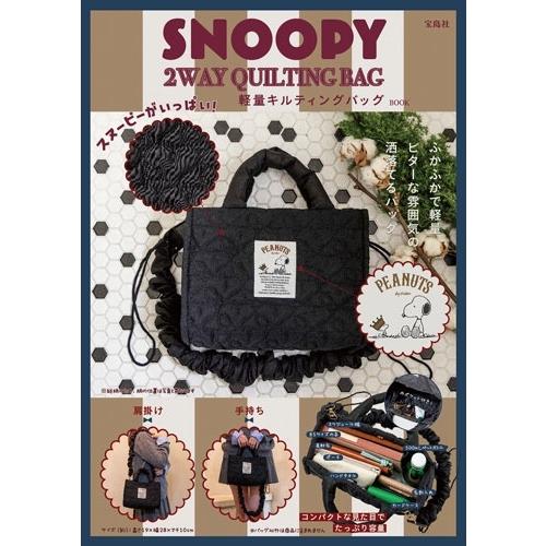 SNOOPY 2WAY QUILTING BAG スヌーピーがいっぱい! 軽量キルティング 