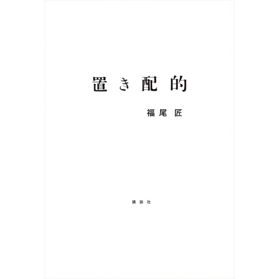 福尾匠 置き配的 Book | 