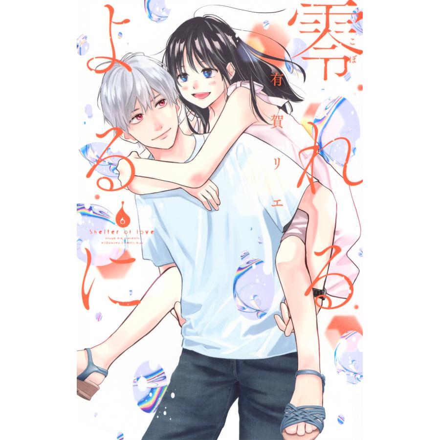 有賀リエ 零れるよるに(6) COMIC | 
