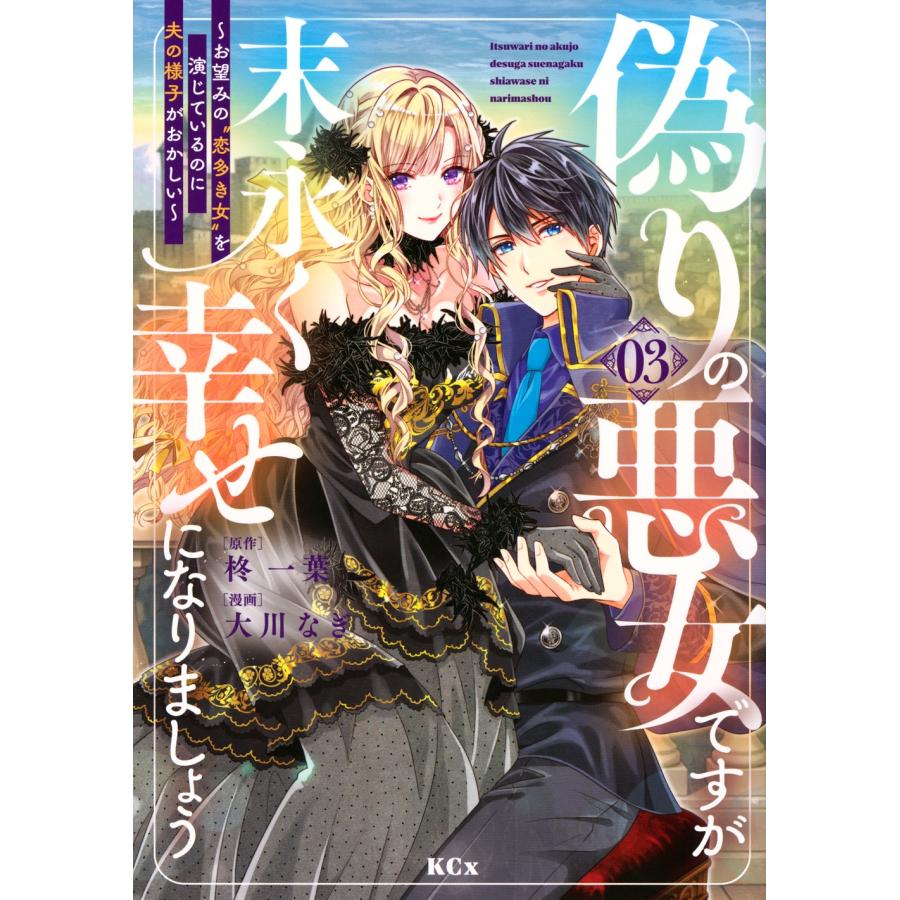 大川なぎ 偽りの悪女ですが末永く幸せになりましょう〜お望みの""恋多き女""を演じているのに夫の様子がおかしい〜(3) COMIC | 