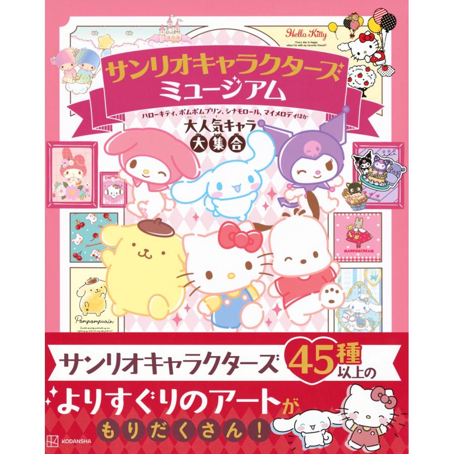 ハローキティ・マイメロディ・シナモロール サンリオまとめ売り 講談社 サンリオキャラクターズ ミュージアム ハローキティ、ポムポム