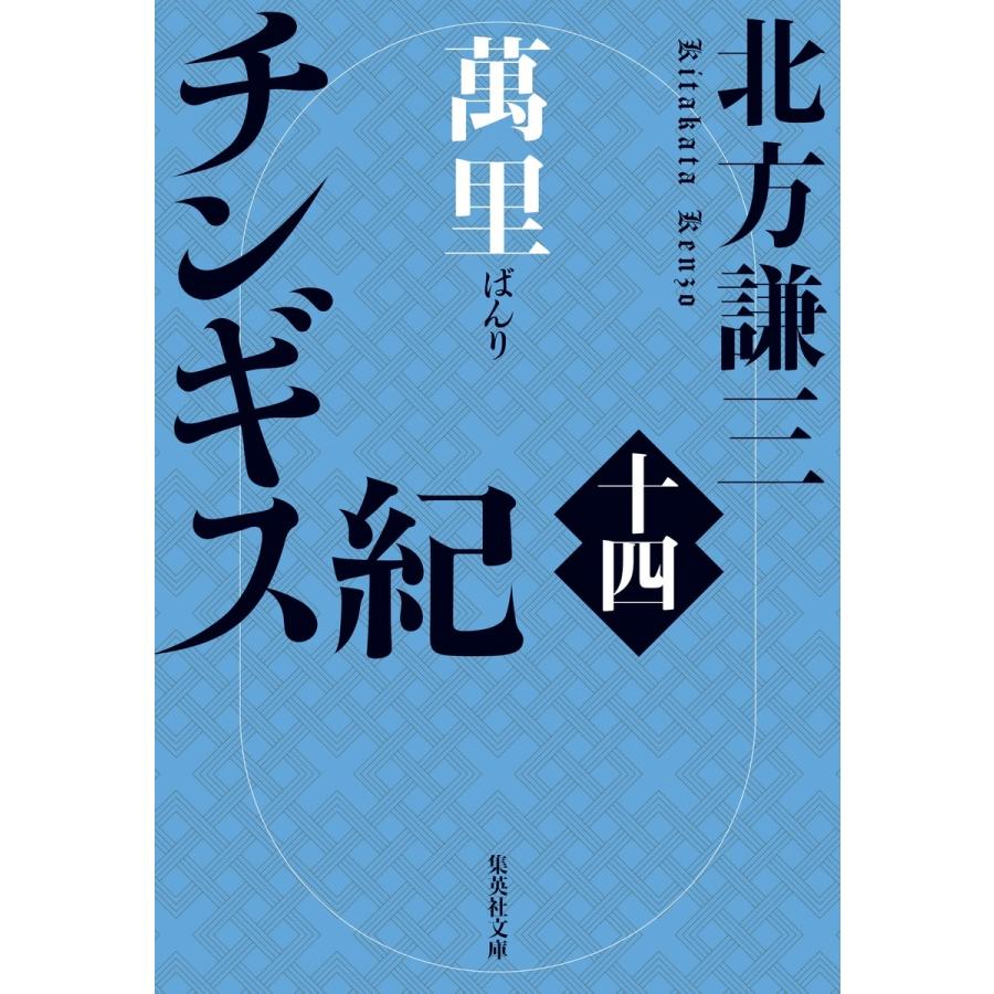 北方謙三 チンギス紀 十四 萬里 Book | 
