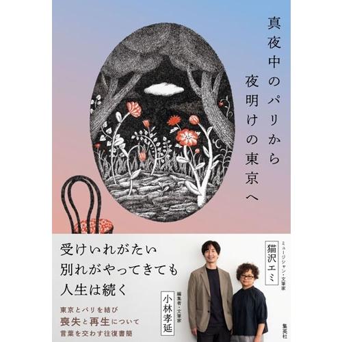 猫沢エミ 真夜中のパリから夜明けの東京へ Book |  | 01