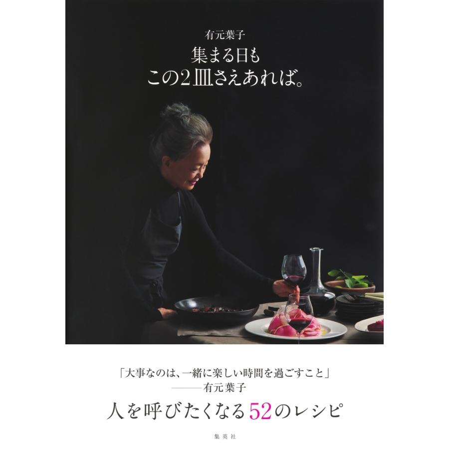 有元葉子 有元葉子 集まる日も この2皿さえあれば。 Book | 