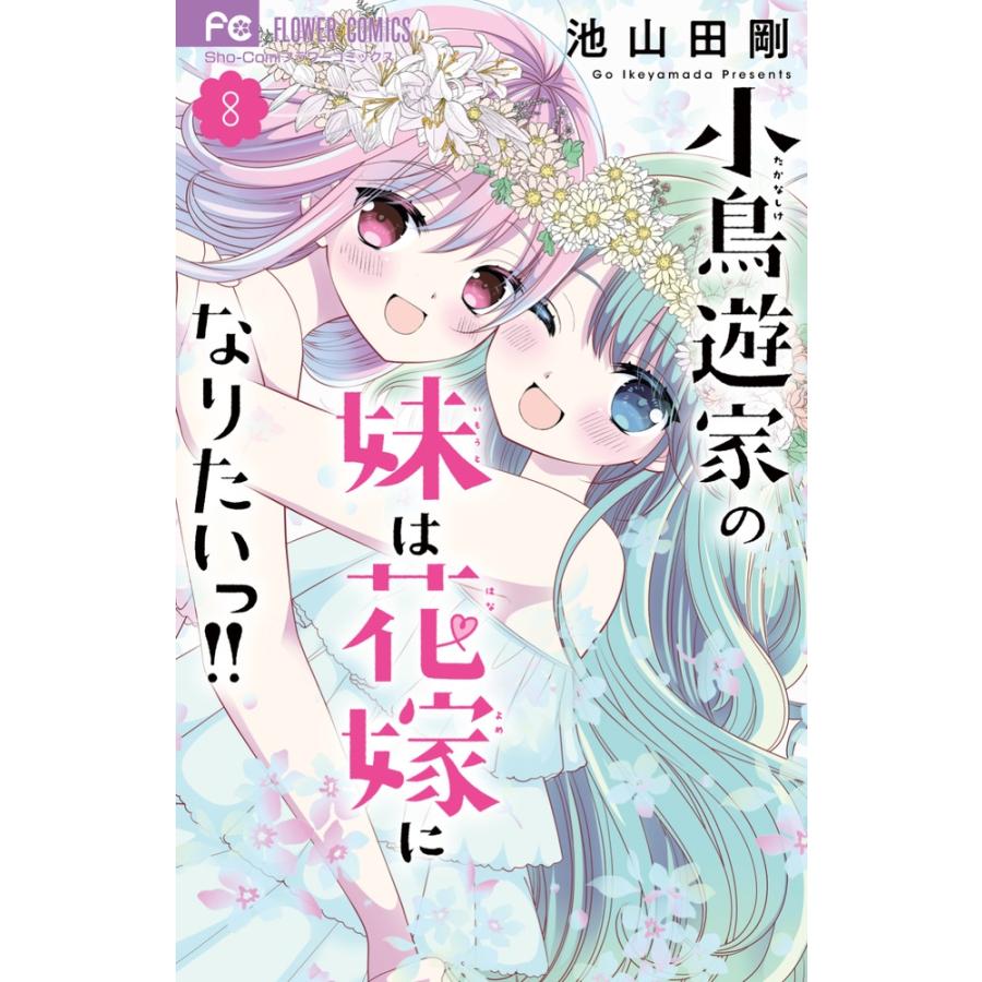 池山田剛 小鳥遊家の妹は花嫁になりたいっ!! (8) COMIC | 