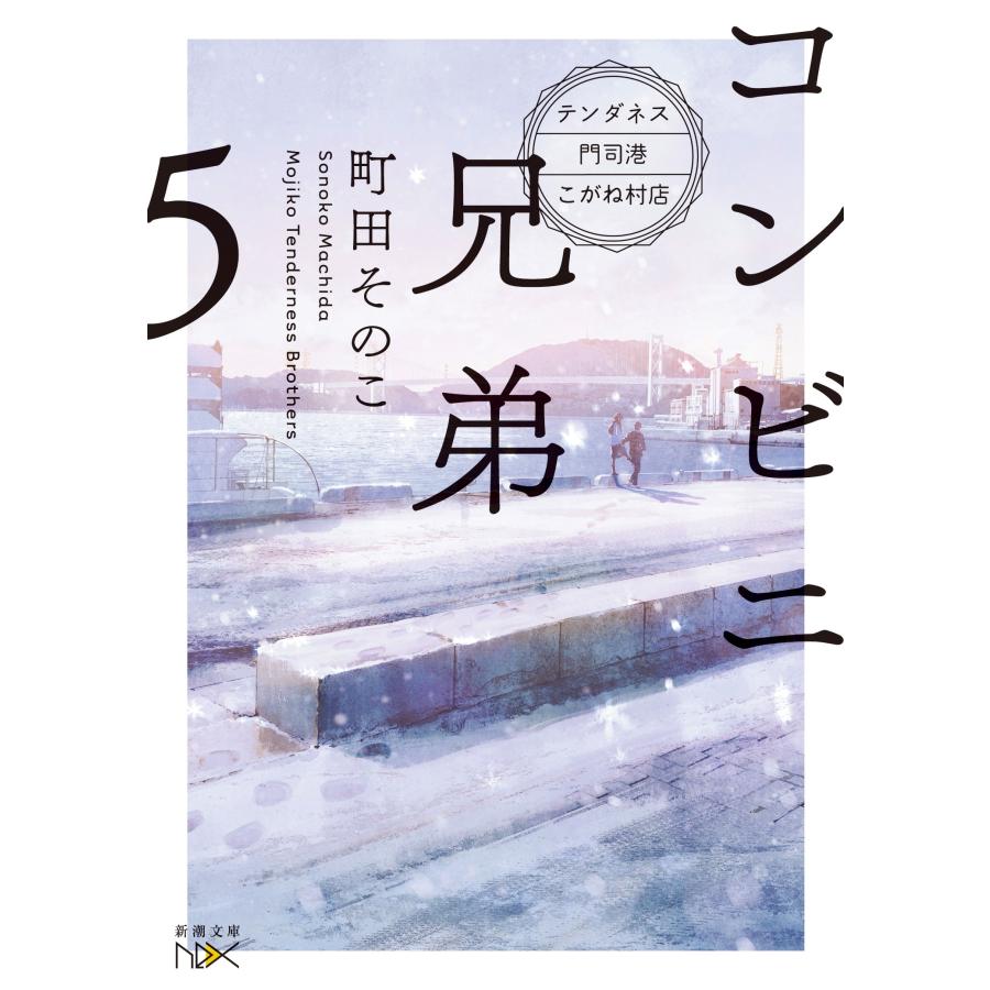 町田そのこ コンビニ兄弟5 ―テンダネス門司港こがね村店― Book | 
