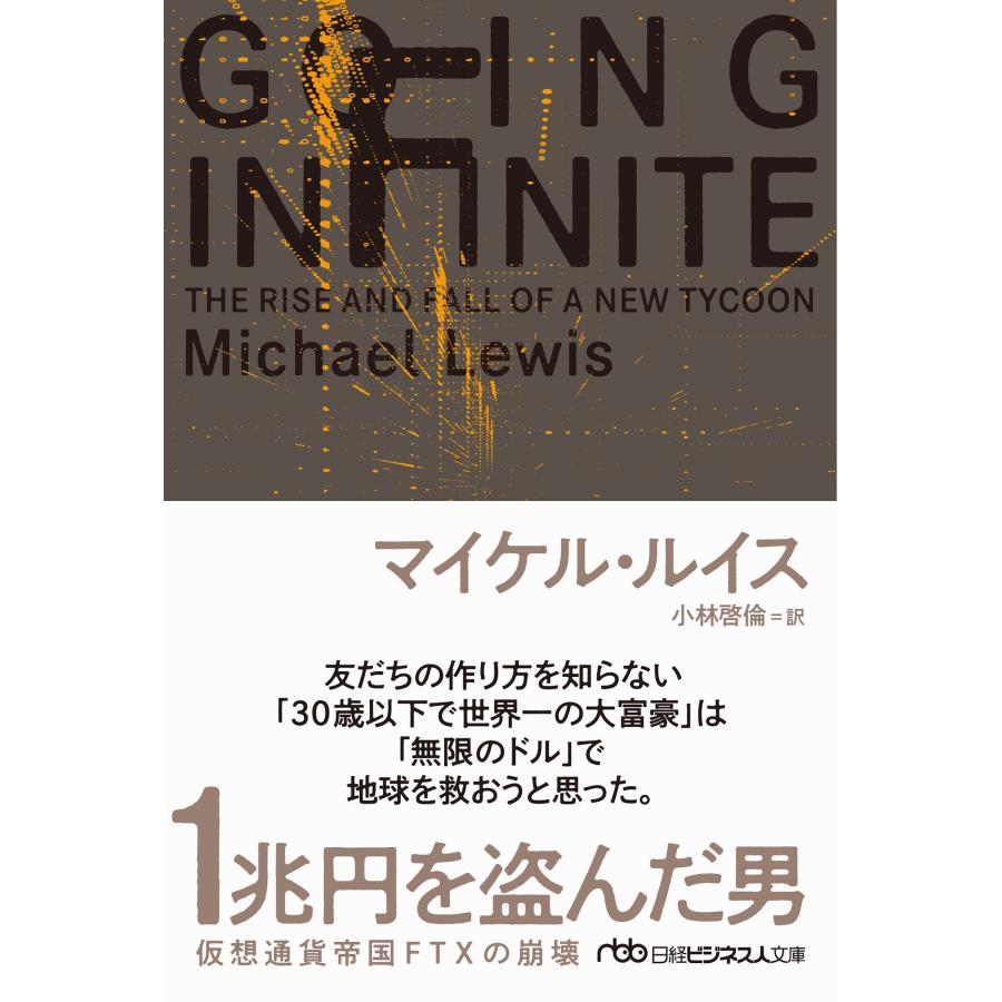マイケル・ルイス 1兆円を盗んだ男 仮想通貨帝国FTXの崩壊 Book | 