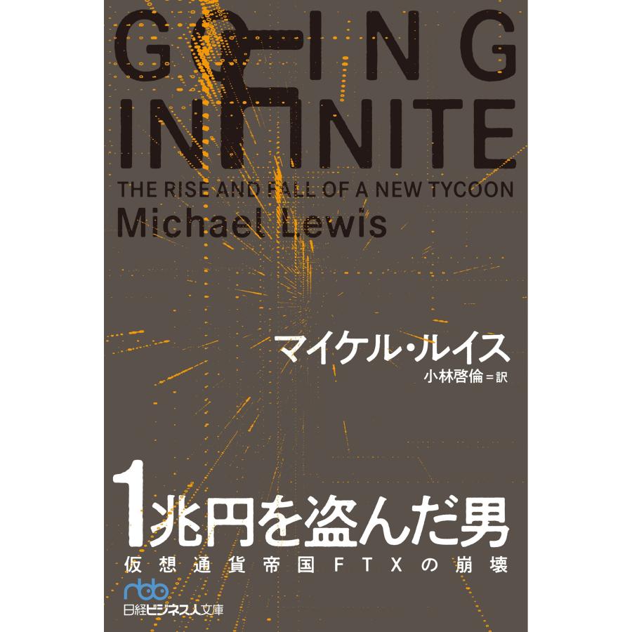 マイケル・ルイス 1兆円を盗んだ男 仮想通貨帝国FTXの崩壊 Book |  | 01