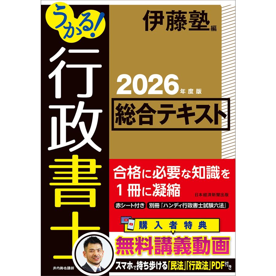 伊藤塾 2026年 行政書士教材セット 一式 伊藤塾 うかる! 行政書士 総合テキスト 2026年度版 Book