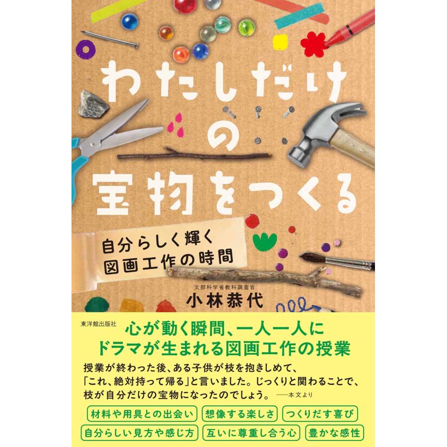 小林恭代 わたしだけの宝物をつくる 自分らしく輝く図画工作の時間 Book | 