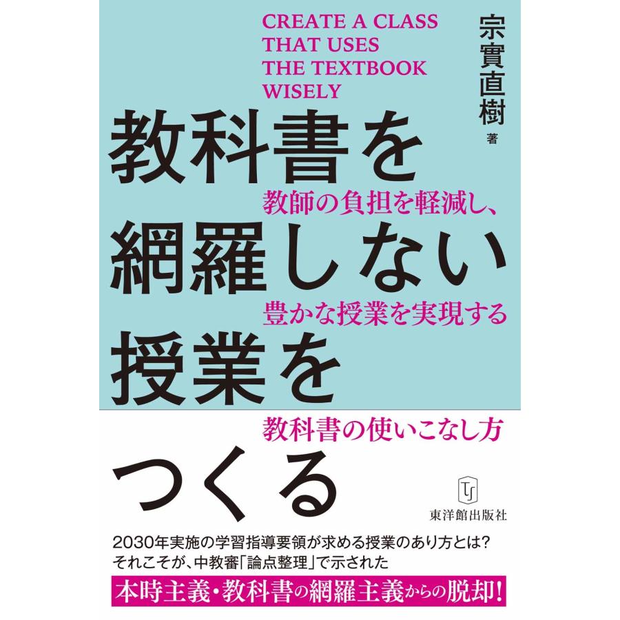 宗實直樹 教科書を網羅しない授業をつくる Book | 