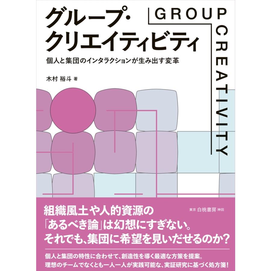 木村裕斗 グループ・クリエイティビティ 個人と集団のインタラクションが生み出す変革 Book | 