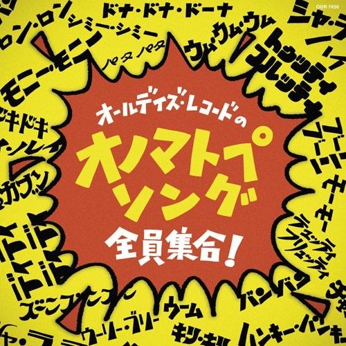 Various Artists オールデイズ・レコードのオノマトペ・ソング全員集合