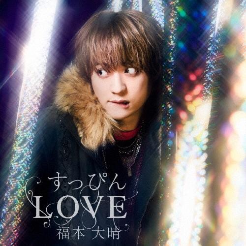 福本大晴 すっぴんLOVE ［CD+DVD］＜LIVE DVD盤＞ 12cmCD Single
