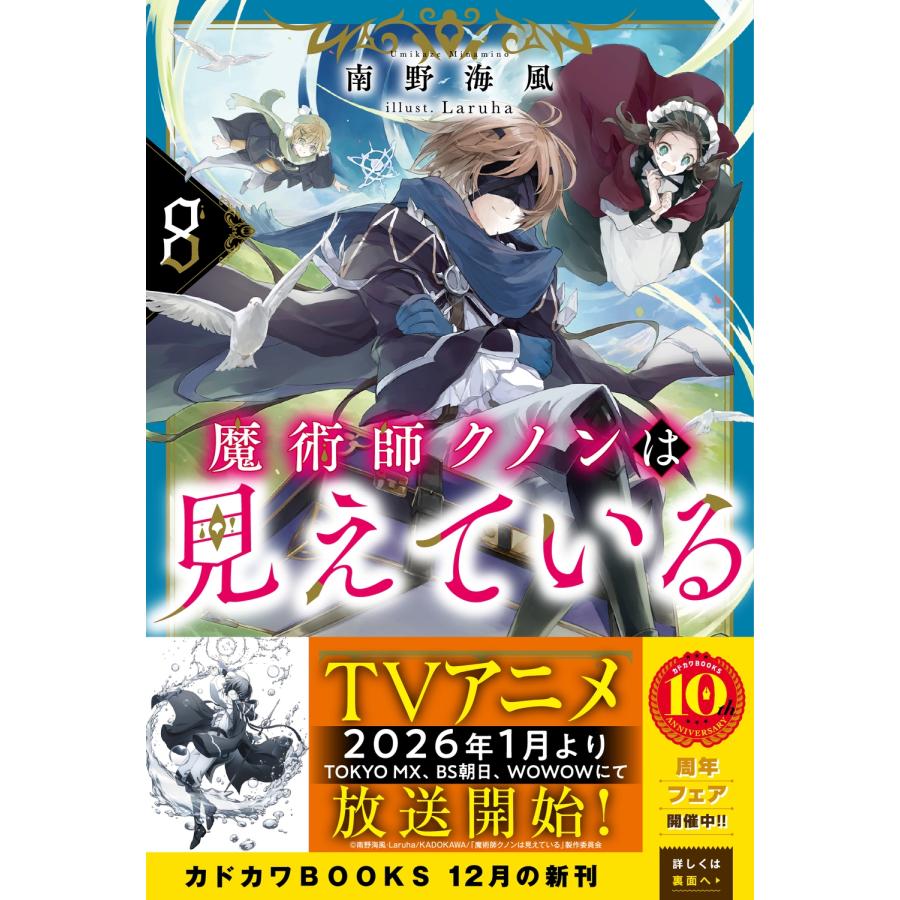 南野海風 魔術師クノンは見えている 8 (8) Book |  | 01