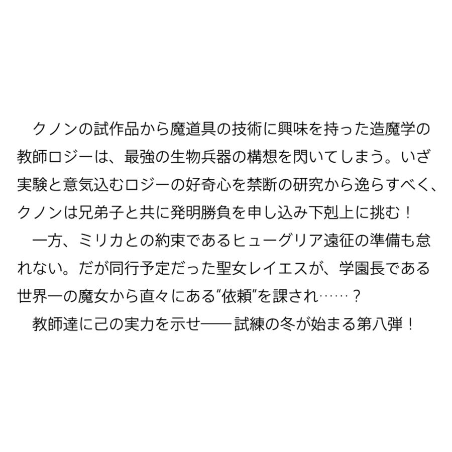 南野海風 魔術師クノンは見えている 8 (8) Book |  | 02